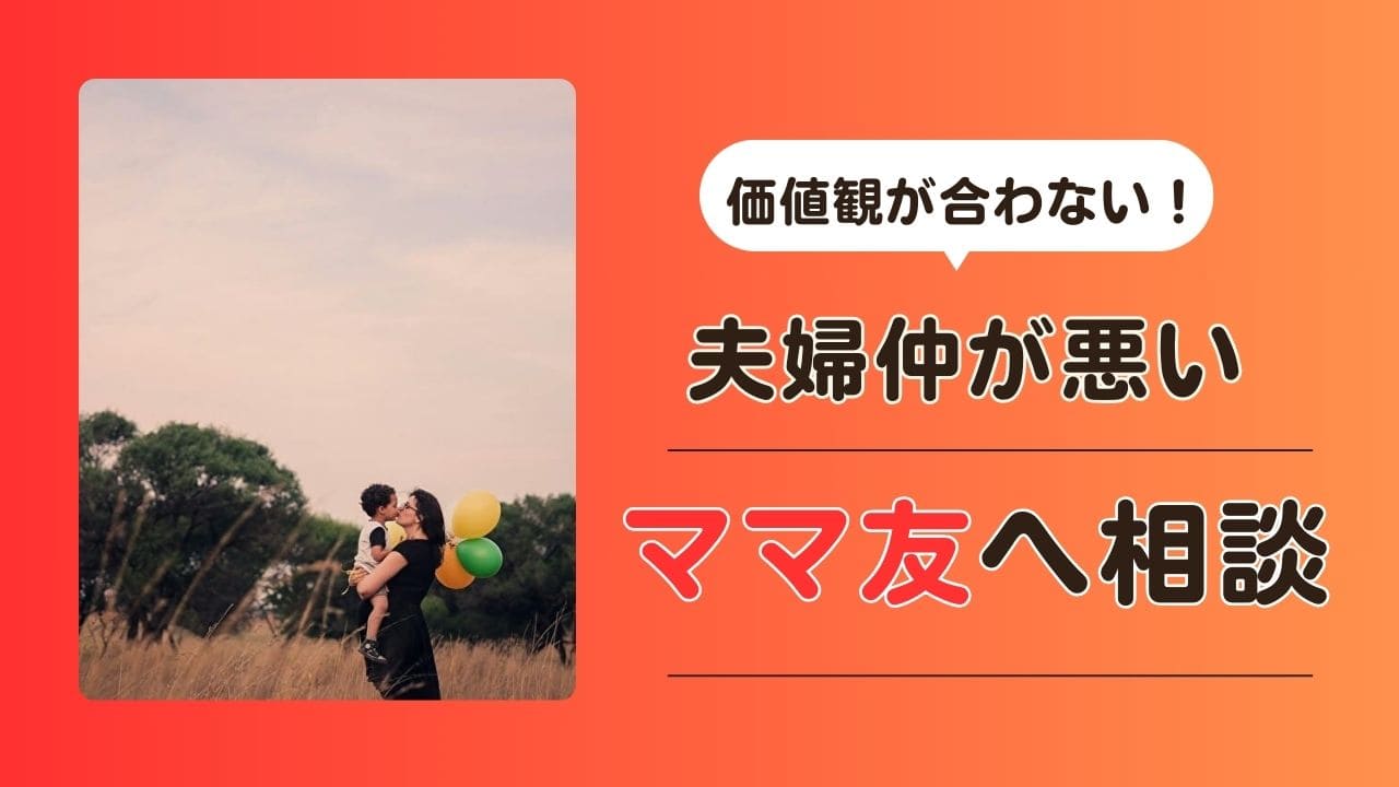 夫婦仲が悪い　価値観が合わない　ママ友に相談